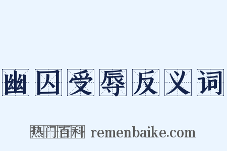 幽囚受辱反义词是什么意思的图片